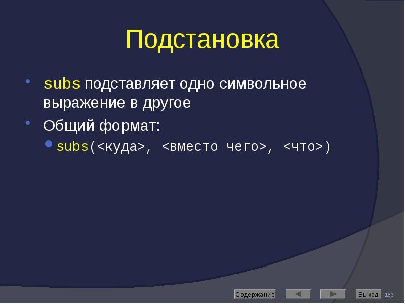 Подстановка subs подставляет одно символьное выражение в другое Общий формат: subs(<куда>,
