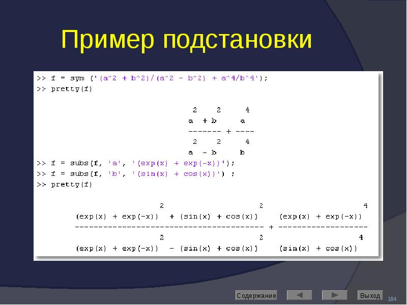Пример подстановки