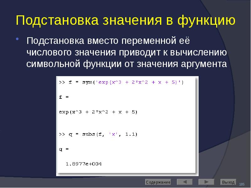 Подстановка значения в функцию Подстановка вместо переменной её числового значения приводит