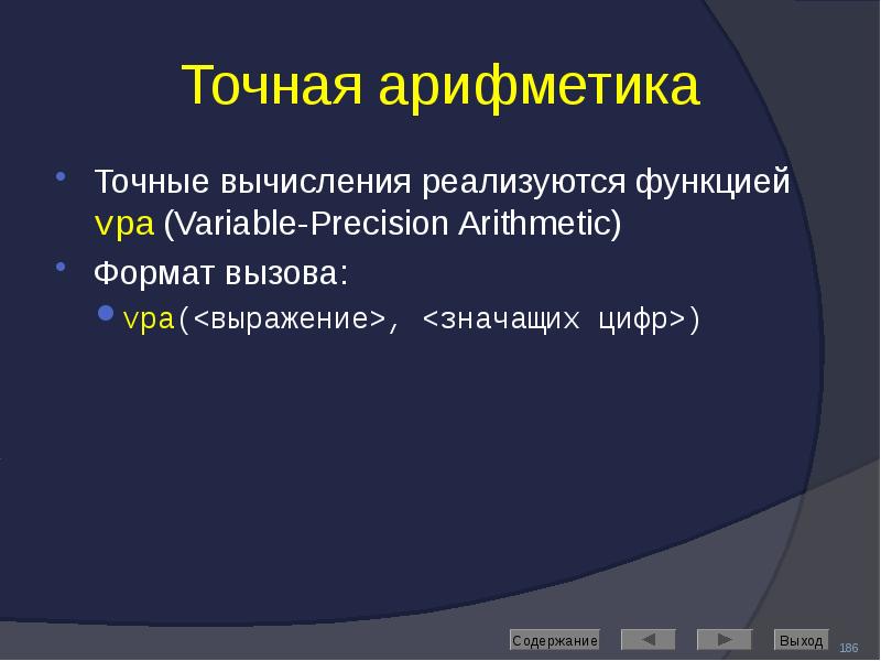 Точная арифметика Точные вычисления реализуются функцией vpa (Variable-Precision Arithmetic) Формат вызова: