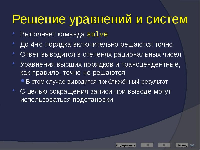 Решение уравнений и систем Выполняет команда solve До 4-го порядка включительно