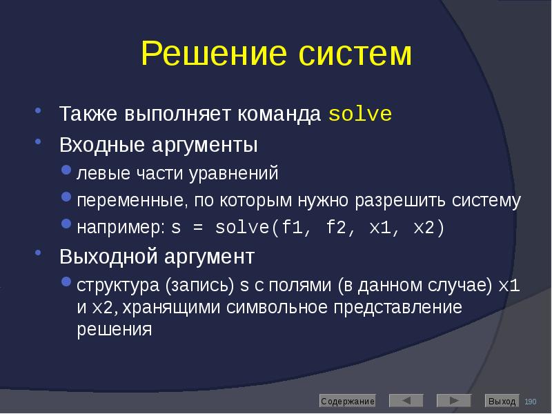 Решение систем Также выполняет команда solve Входные аргументы левые части уравнений