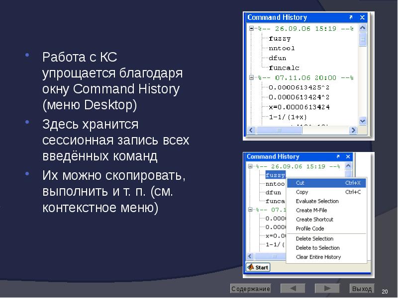 Работа с КС упрощается благодаря окну Command History (меню Desktop) Работа