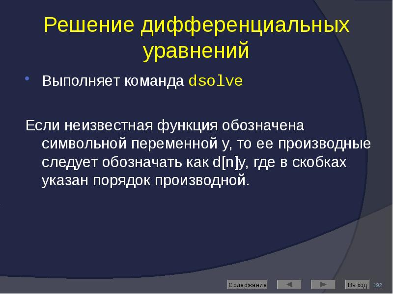 Решение дифференциальных уравнений Выполняет команда dsolve Если неизвестная функция обозначена символьной