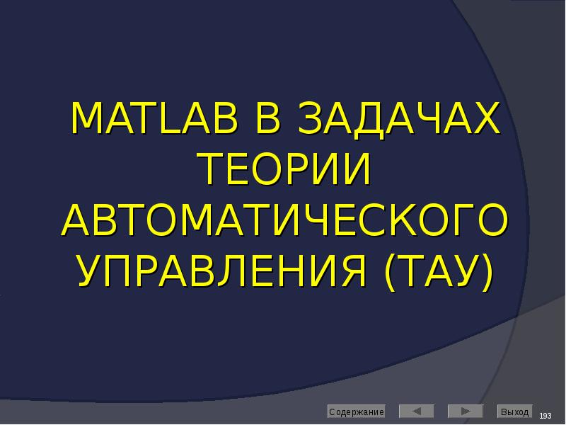 MATLAB В ЗАДАЧАХ ТЕОРИИ АВТОМАТИЧЕСКОГО УПРАВЛЕНИЯ (ТАУ)