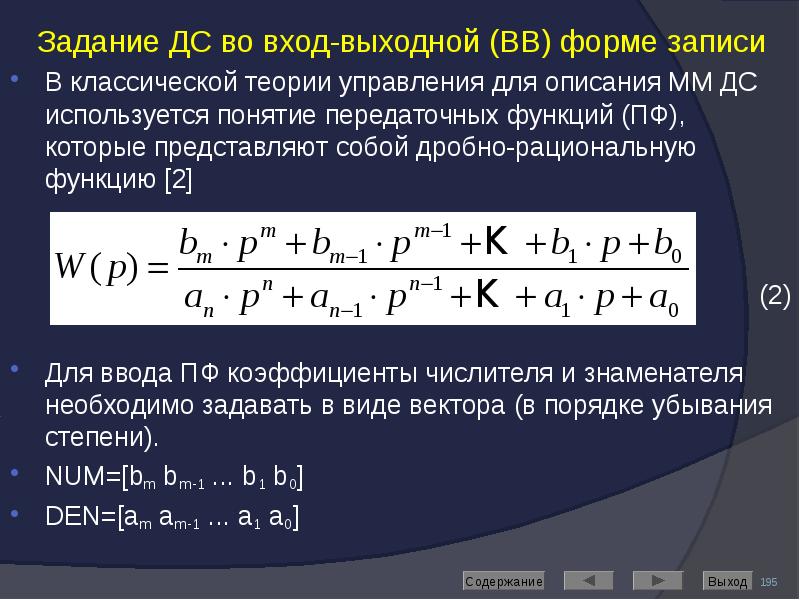 Задание ДС во вход-выходной (ВВ) форме записи Задание ДС во вход-выходной