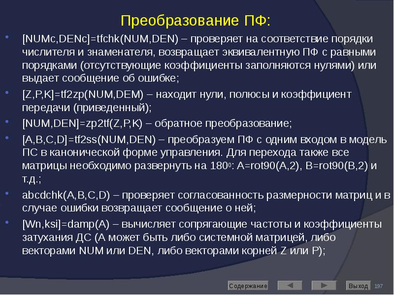 Преобразование ПФ:  Преобразование ПФ:  [NUMc,DENc]=tfchk(NUM,DEN) – проверяет на соответствие