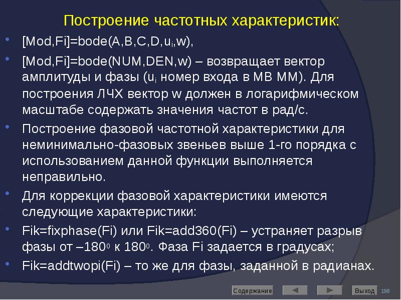 Построение частотных характеристик: Построение частотных характеристик: [Mod,Fi]=bode(A,B,C,D,ui,w), [Mod,Fi]=bode(NUM,DEN,w) – возвращает вектор