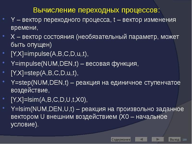 Вычисление переходных процессов: Вычисление переходных процессов: Y – вектор переходного процесса,