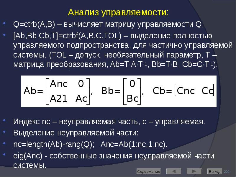 Анализ управляемости: Анализ управляемости: Q=ctrb(A,B) – вычисляет матрицу управляемости Q, [Ab,Bb,Cb,T]=ctrbf(A,B,C,TOL)