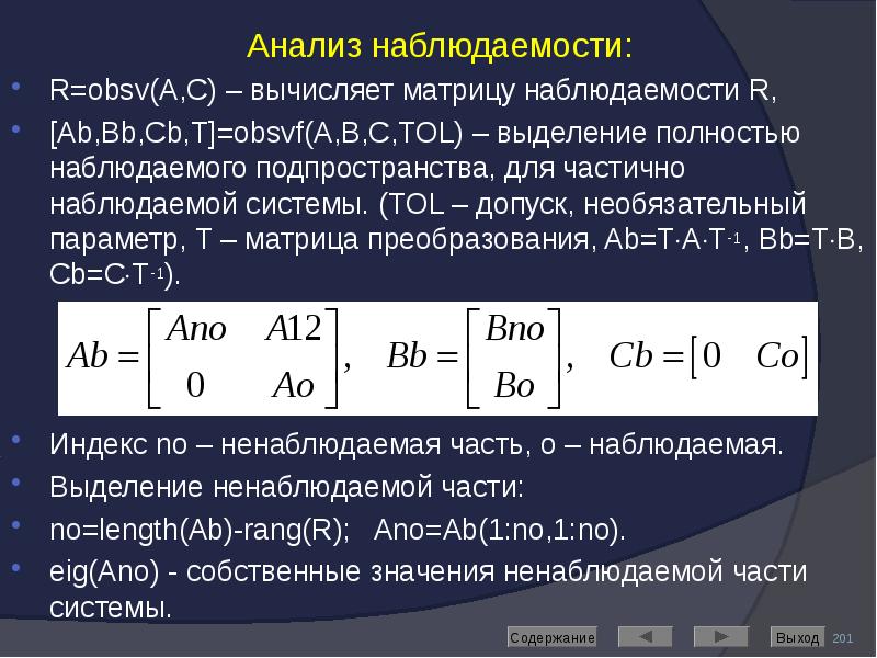 Анализ наблюдаемости: Анализ наблюдаемости: R=obsv(A,C) – вычисляет матрицу наблюдаемости R, [Ab,Bb,Cb,T]=obsvf(A,B,C,TOL)