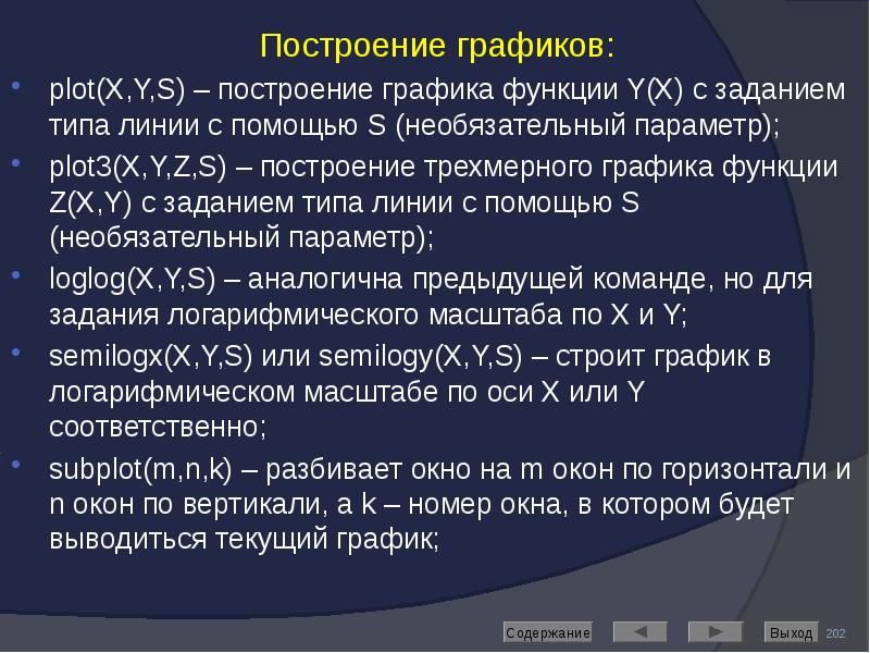 Построение графиков: Построение графиков: plot(X,Y,S) – построение графика функции Y(X) c
