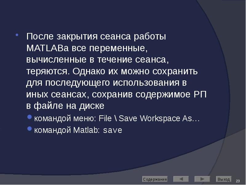 После закрытия сеанса работы MATLABа все переменные, вычисленные в течение сеанса,