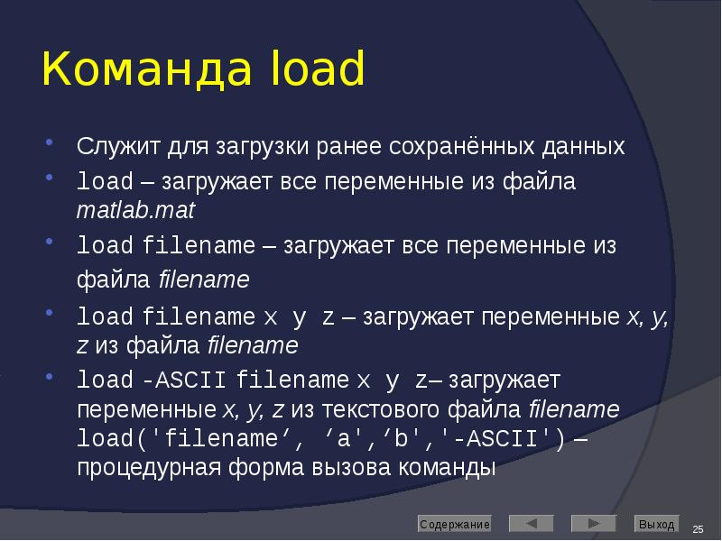 Команда load Служит для загрузки ранее сохранённых данных load – загружает