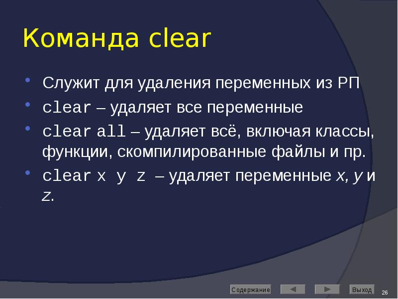 Команда clear Служит для удаления переменных из РП clear – удаляет