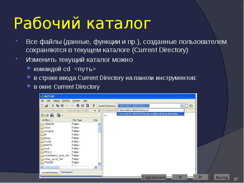 Рабочий каталог Все файлы (данные, функции и пр.), созданные пользователем сохраняются