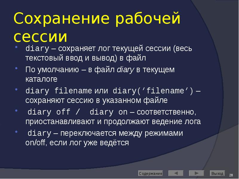 Сохранение рабочей сессии diary – сохраняет лог текущей сессии (весь текстовый