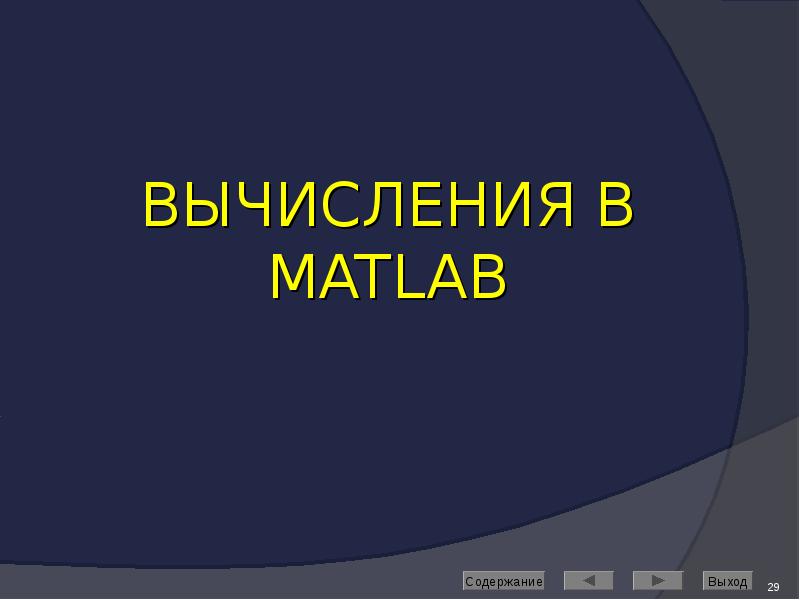 ВЫЧИСЛЕНИЯ В MATLAB