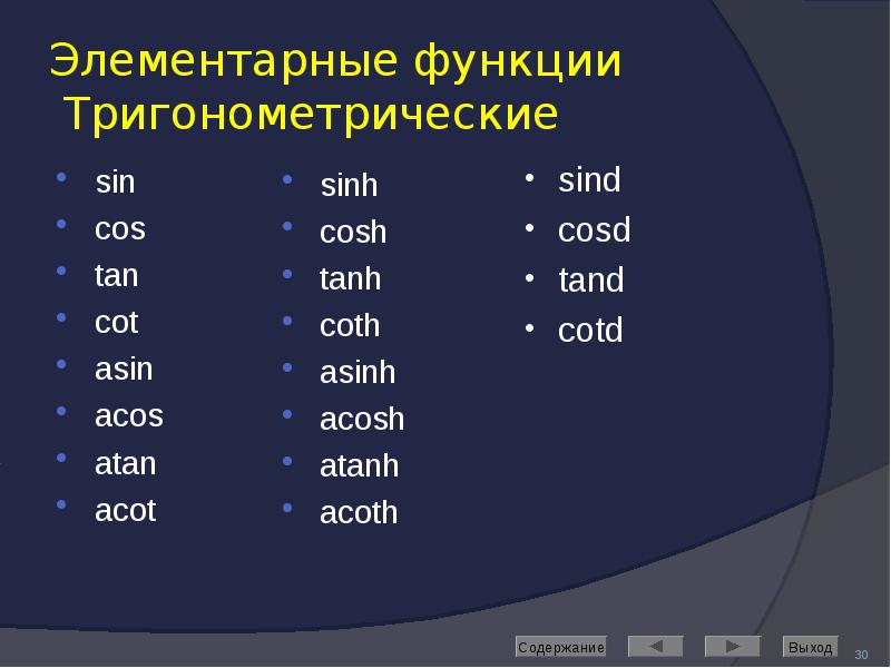 Элементарные функции  Тригонометрические sin cos tan cot asin acos atan