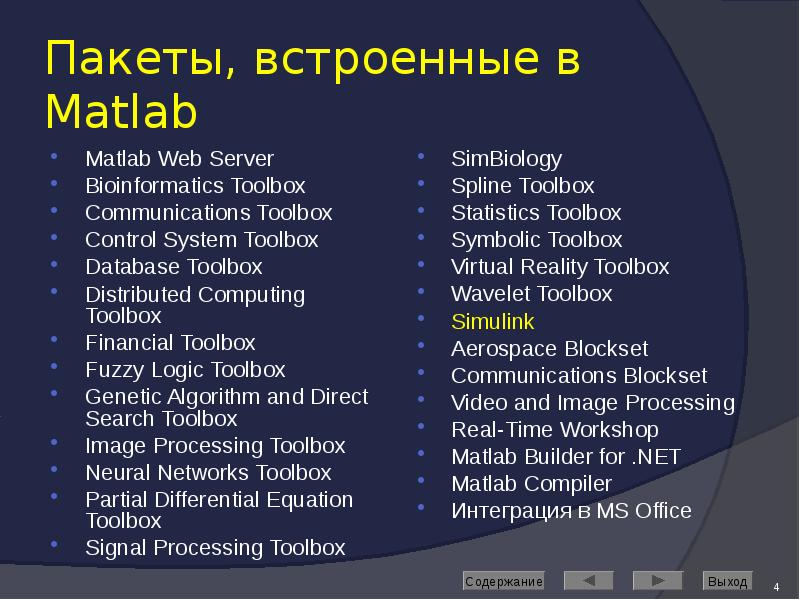 Реферат: Общие характеристики пакета Control System Toolbox