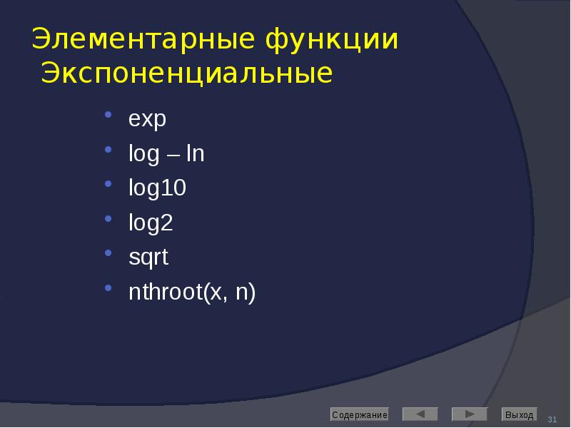 Элементарные функции  Экспоненциальные exp log – ln log10 log2 sqrt
