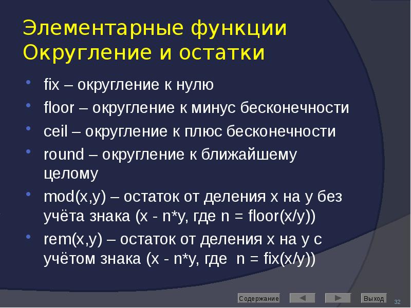 Элементарные функции Округление и остатки fix – округление к нулю floor