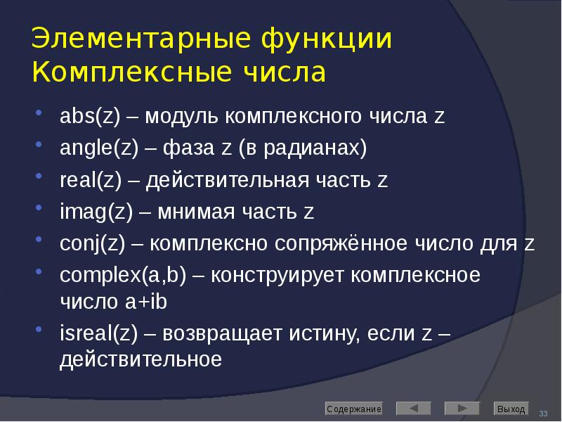 Элементарные функции Комплексные числа abs(z) – модуль комплексного числа z angle(z)