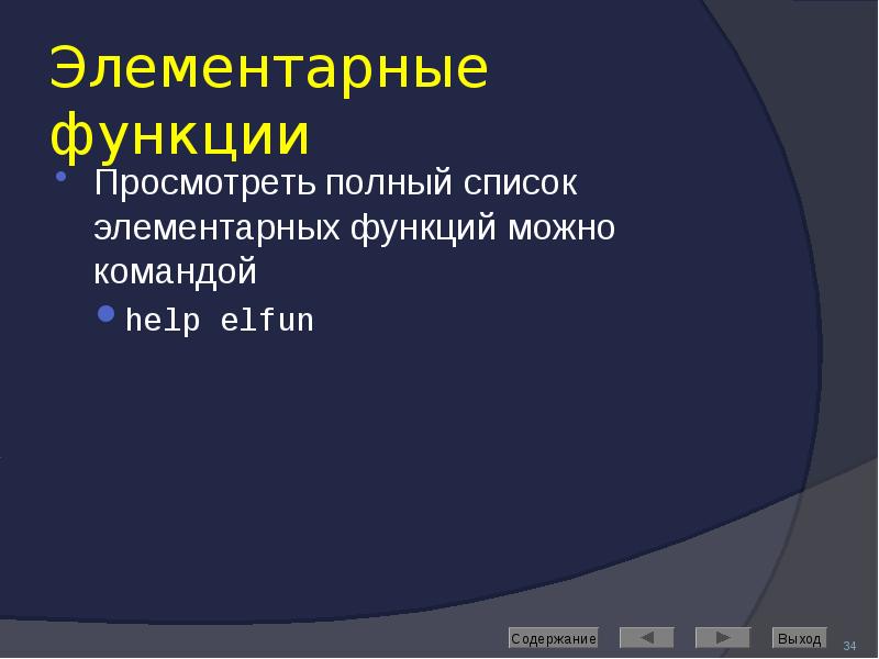 Элементарные функции Просмотреть полный список элементарных функций можно командой help elfun