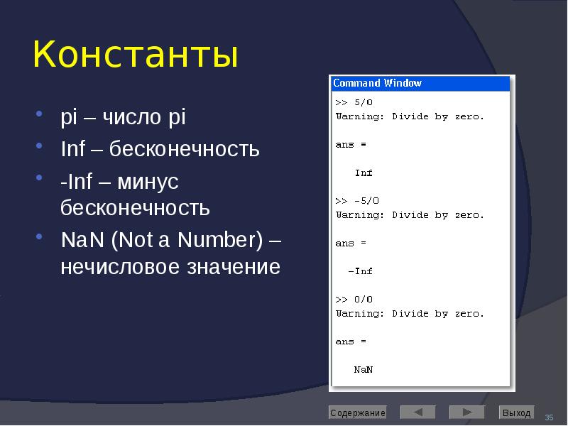 Константы pi – число pi Inf – бесконечность -Inf – минус