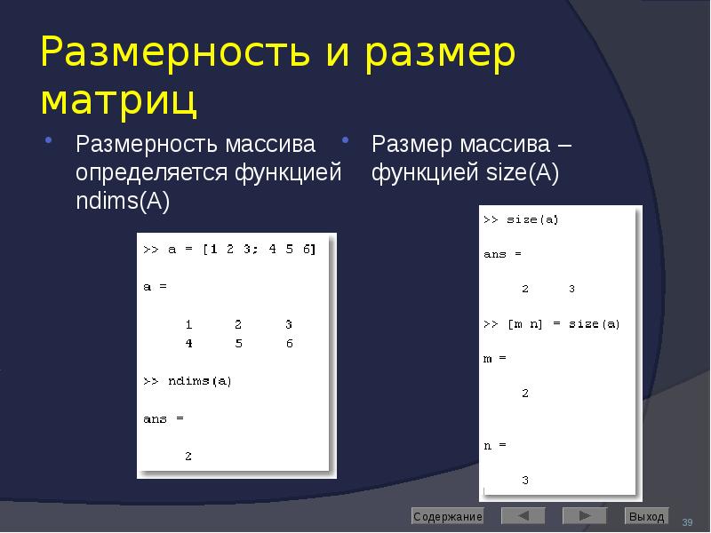 Размерность и размер матриц Размерность массива определяется функцией ndims(A)