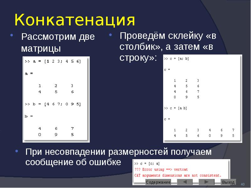 Конкатенация Рассмотрим две матрицы