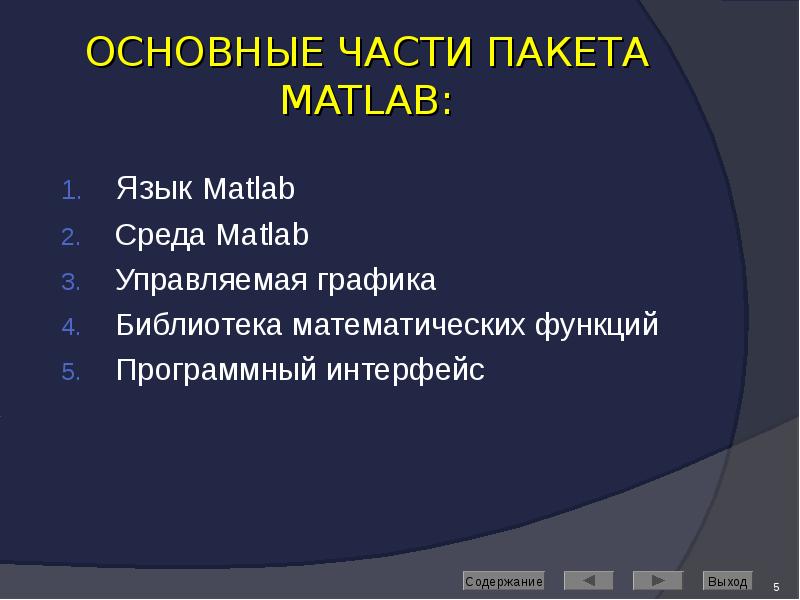 ОСНОВНЫЕ ЧАСТИ ПАКЕТА MATLAB: Язык Matlab Среда Matlab Управляемая графика Библиотека