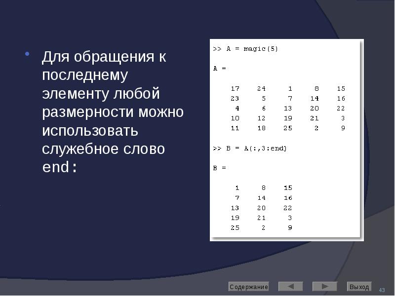 Для обращения к последнему элементу любой размерности можно использовать служебное слово