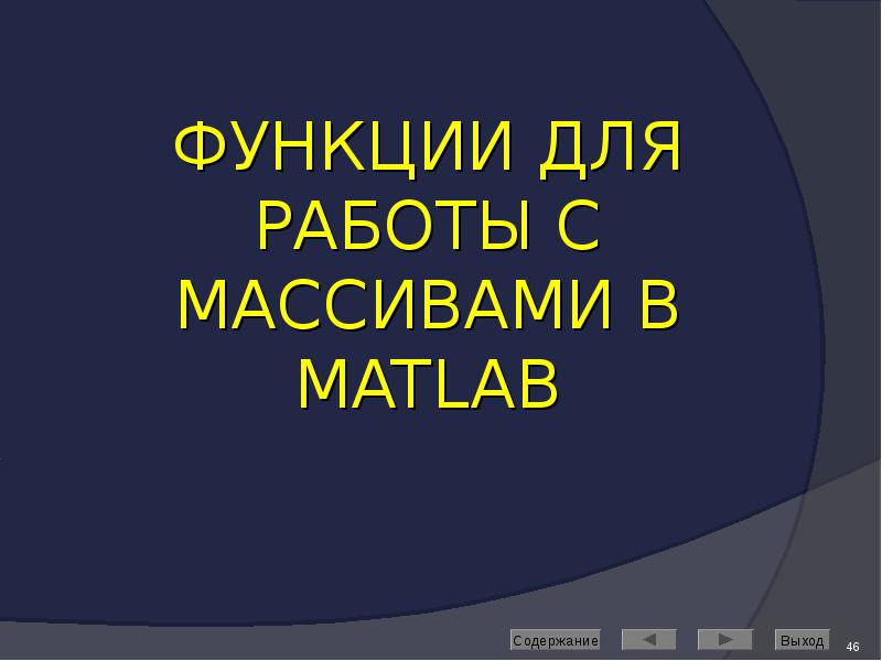 ФУНКЦИИ ДЛЯ РАБОТЫ С МАССИВАМИ В MATLAB