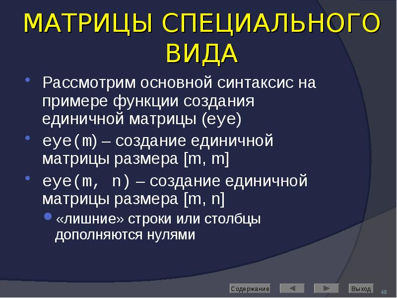 МАТРИЦЫ СПЕЦИАЛЬНОГО ВИДА Рассмотрим основной синтаксис на примере функции создания единичной
