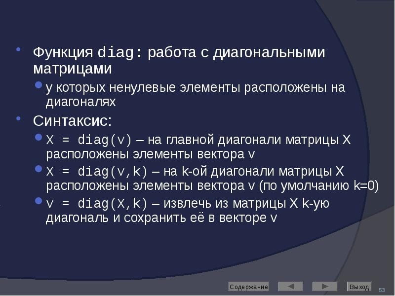 Функция diag: работа с диагональными матрицами Функция diag: работа с диагональными