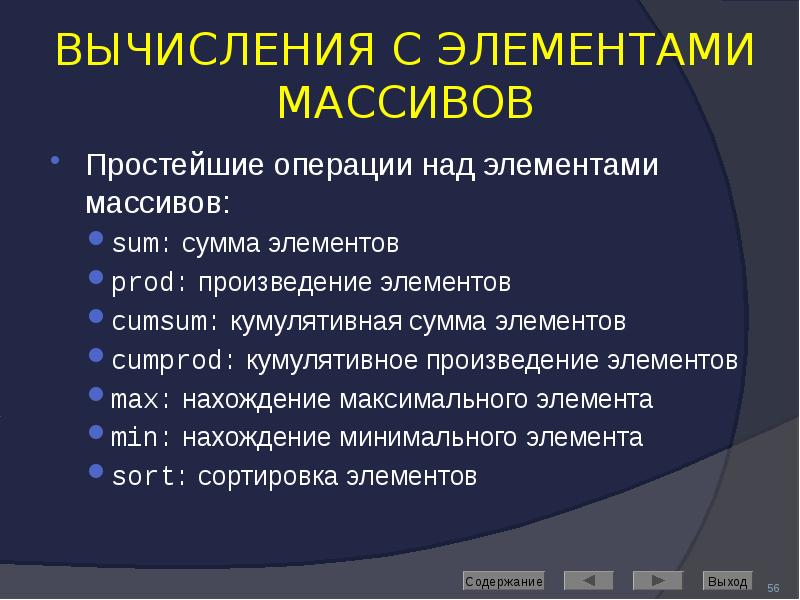 ВЫЧИСЛЕНИЯ С ЭЛЕМЕНТАМИ МАССИВОВ Простейшие операции над элементами массивов: sum: сумма