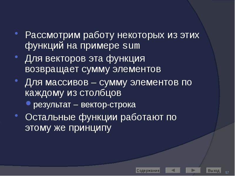 Рассмотрим работу некоторых из этих функций на примере sum Рассмотрим работу