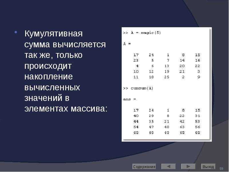 Кумулятивная сумма вычисляется так же, только происходит накопление вычисленных значений в