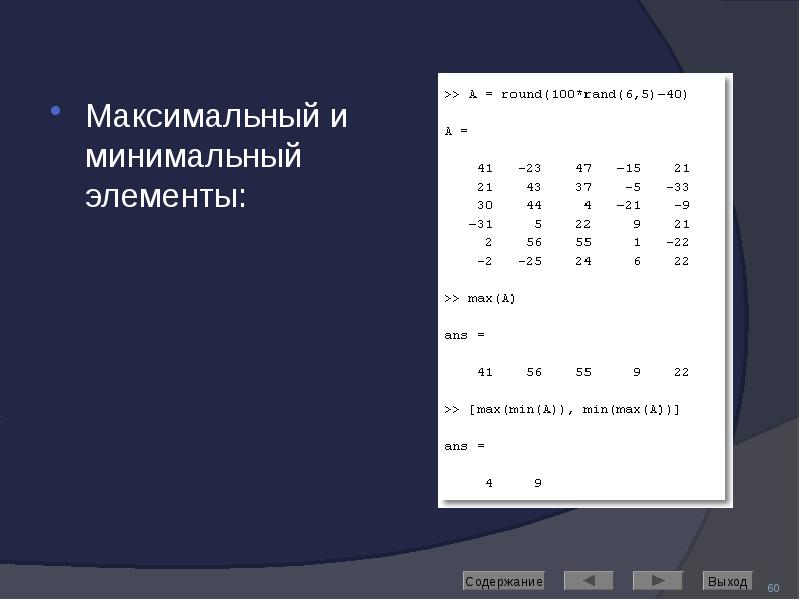 Максимальный и минимальный элементы: Максимальный и минимальный элементы: