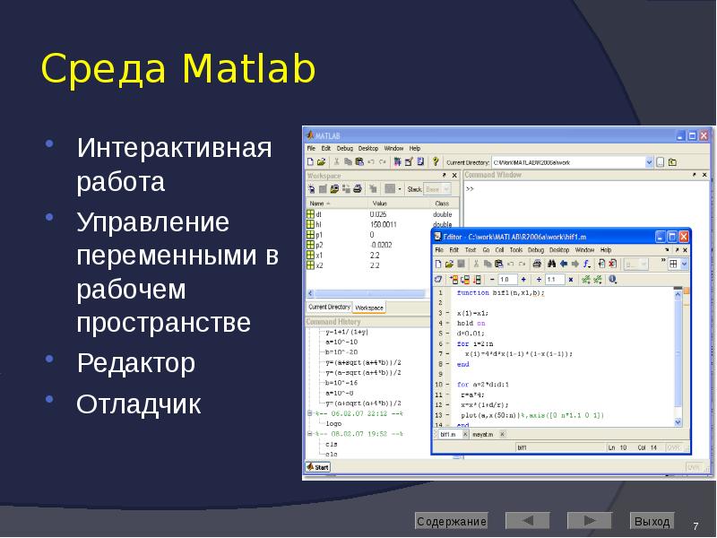 Среда Matlab Интерактивная работа Управление переменными в рабочем пространстве Редактор Отладчик