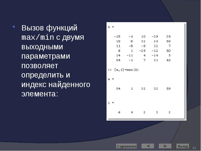 Вызов функций max/min с двумя выходными параметрами позволяет определить и индекс