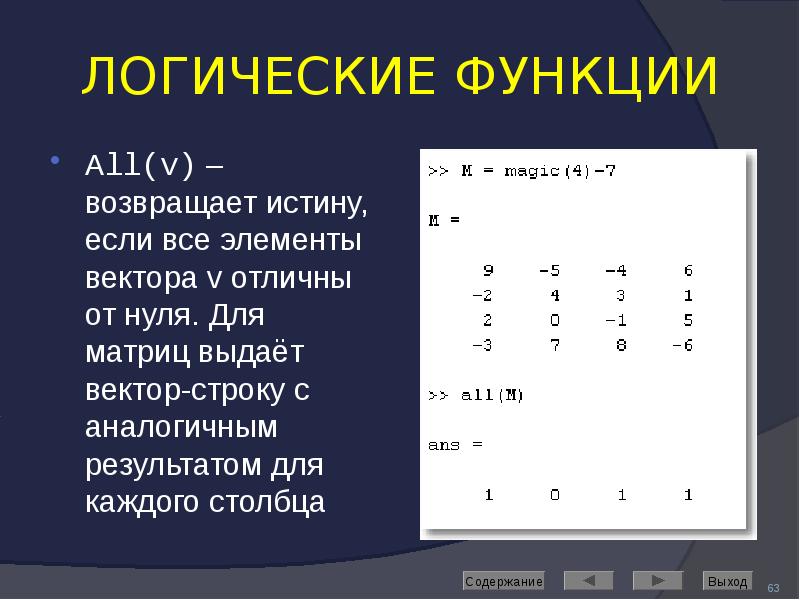 ЛОГИЧЕСКИЕ ФУНКЦИИ All(v) – возвращает истину, если все элементы вектора v