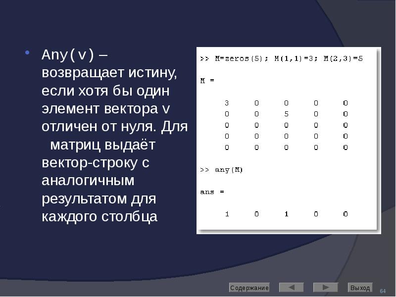 Any(v) – возвращает истину, если хотя бы один элемент вектора v