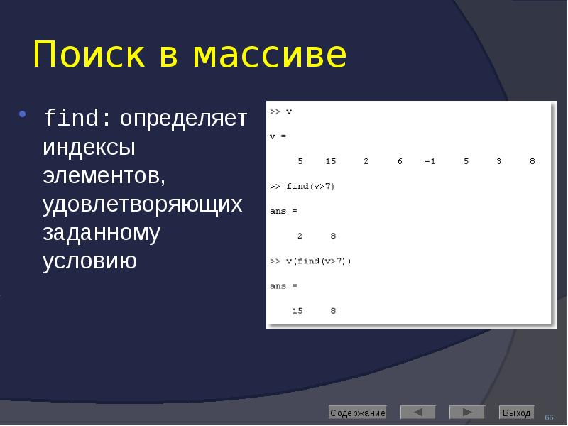 Поиск в массиве find: определяет индексы элементов, удовлетворяющих заданному условию
