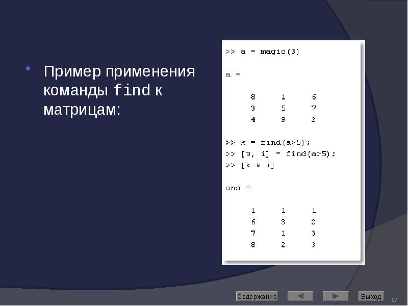 Пример применения команды find к матрицам: Пример применения команды find к