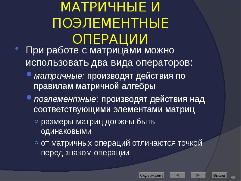 МАТРИЧНЫЕ И ПОЭЛЕМЕНТНЫЕ ОПЕРАЦИИ При работе с матрицами можно использовать два