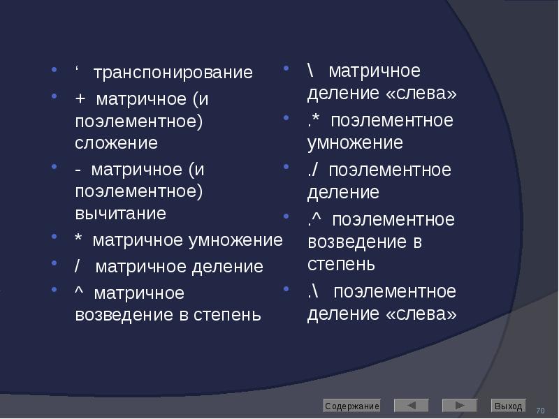 ‘  транспонирование ‘  транспонирование + матричное (и поэлементное) сложение