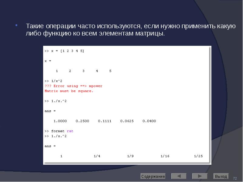 Такие операции часто используются, если нужно применить какую либо функцию ко