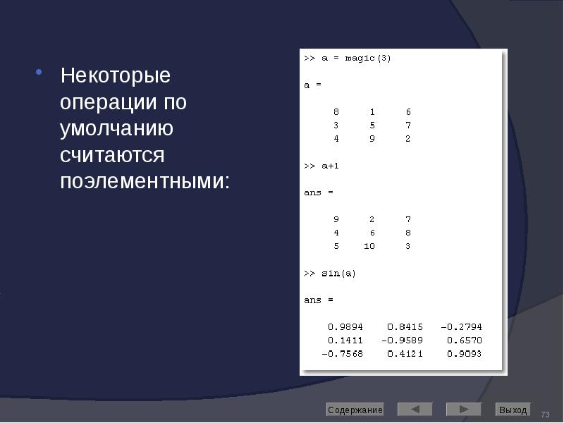 Некоторые операции по умолчанию считаются поэлементными: Некоторые операции по умолчанию считаются